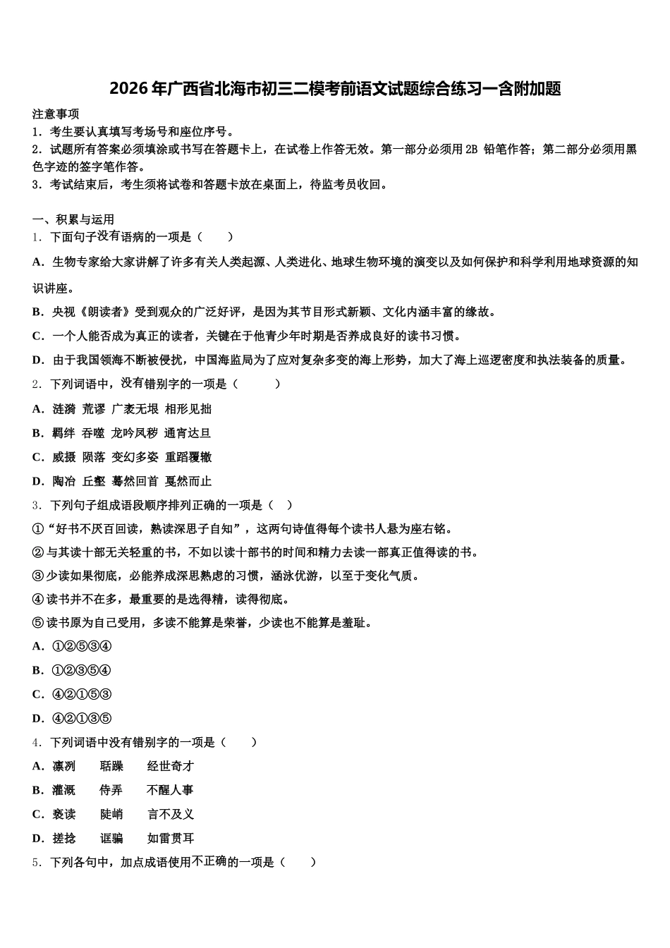 2026年广西省北海市初三二模考前语文试题综合练习一含附加题含解析_第1页