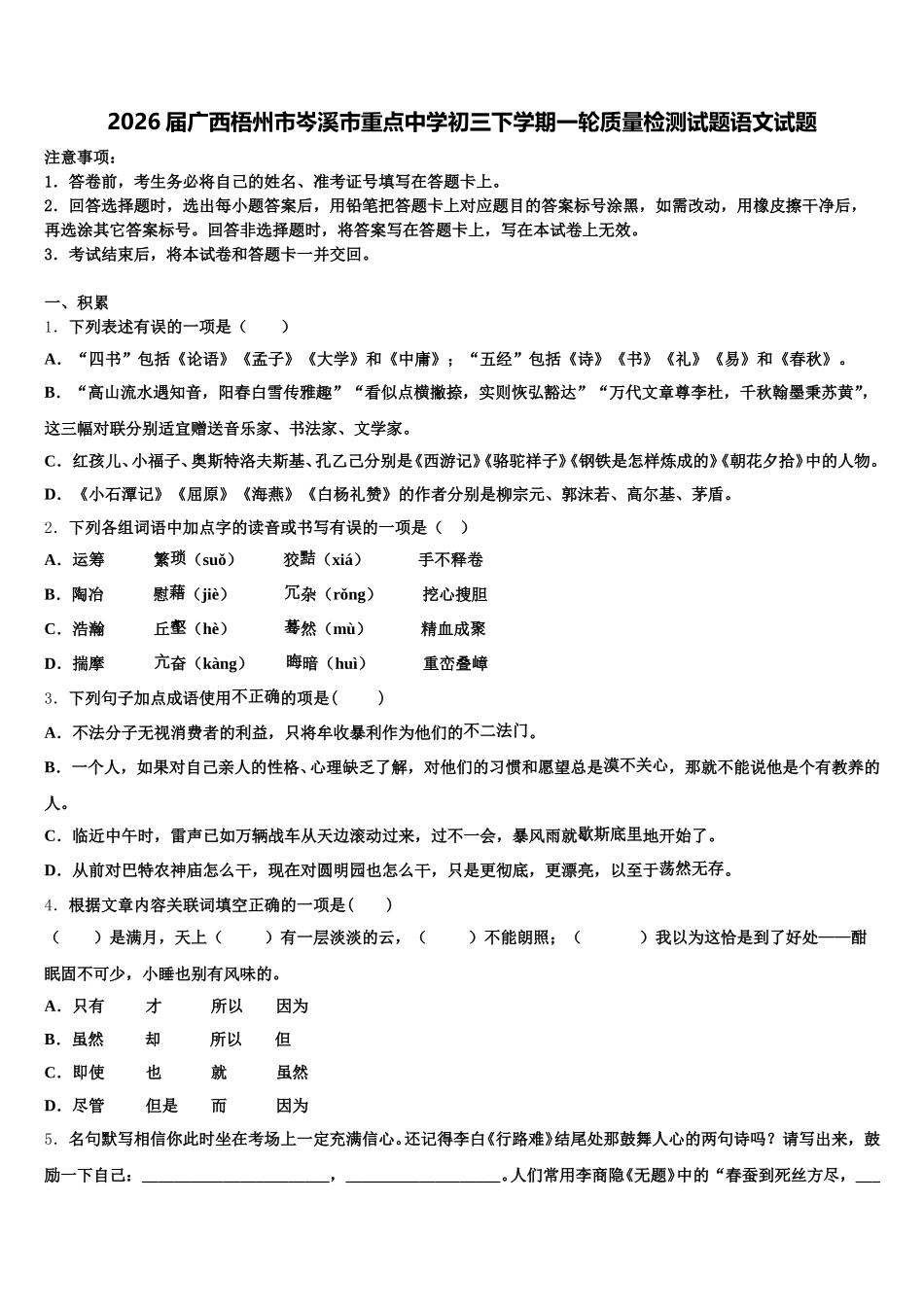 2026届广西梧州市岑溪市重点中学初三下学期一轮质量检测试题语文试题含解析_第1页