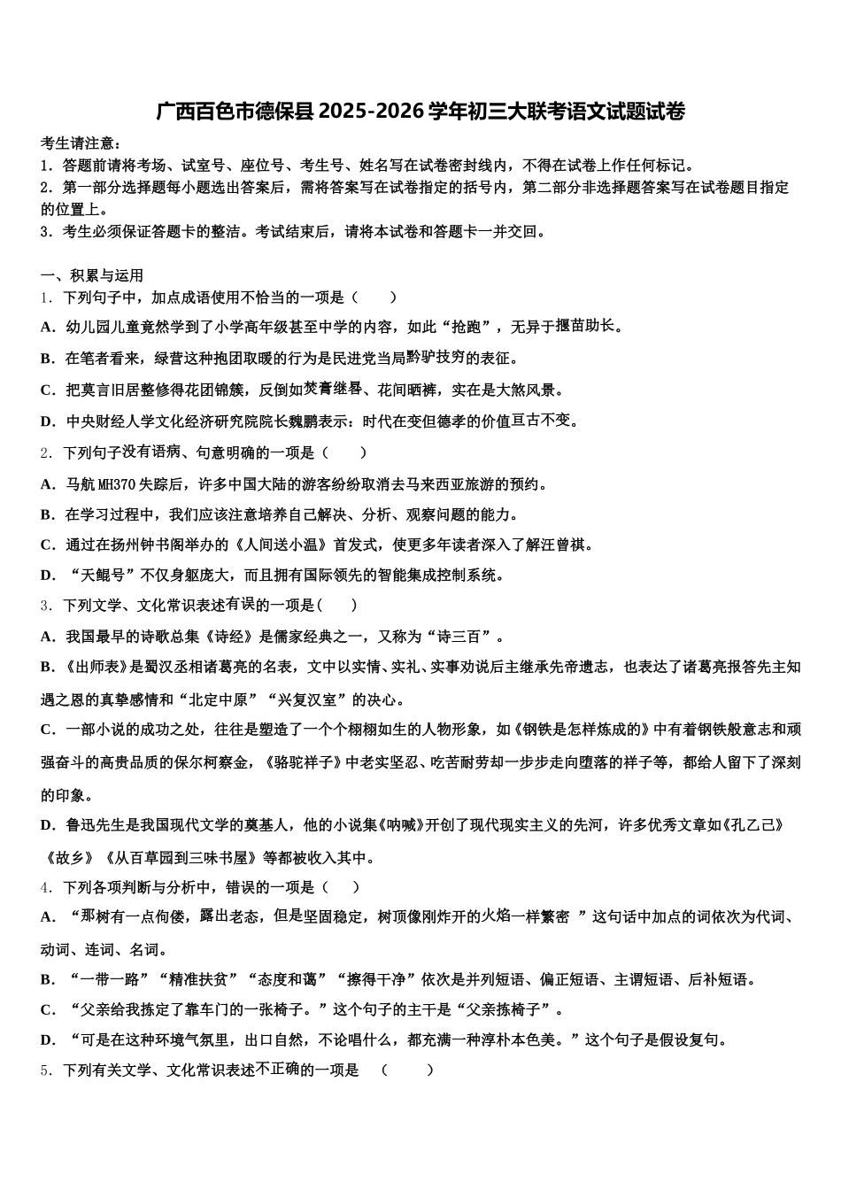 广西百色市德保县2025-2026学年初三大联考语文试题试卷含解析_第1页