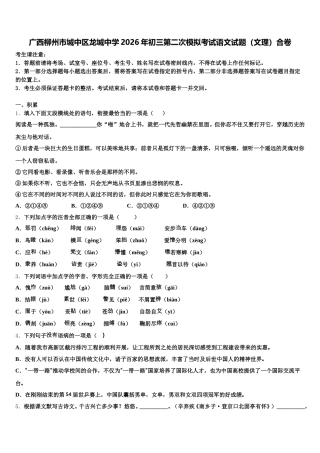 广西柳州市城中区龙城中学2026年初三第二次模拟考试语文试题（文理）合卷含解析