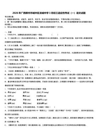 2026年广西柳州市城中区龙城中学3月初三适应性考试（一）语文试题含解析