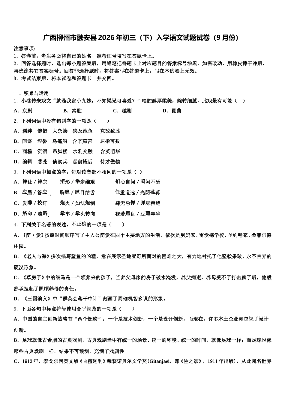 广西柳州市融安县2026年初三（下）入学语文试题试卷（9月份）含解析_第1页