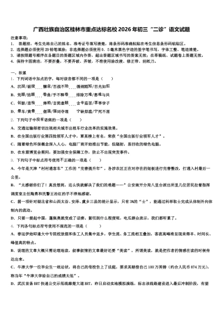 广西壮族自治区桂林市重点达标名校2026年初三“二诊”语文试题含解析