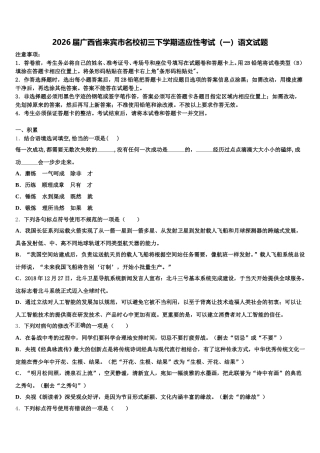 2026届广西省来宾市名校初三下学期适应性考试（一）语文试题含解析