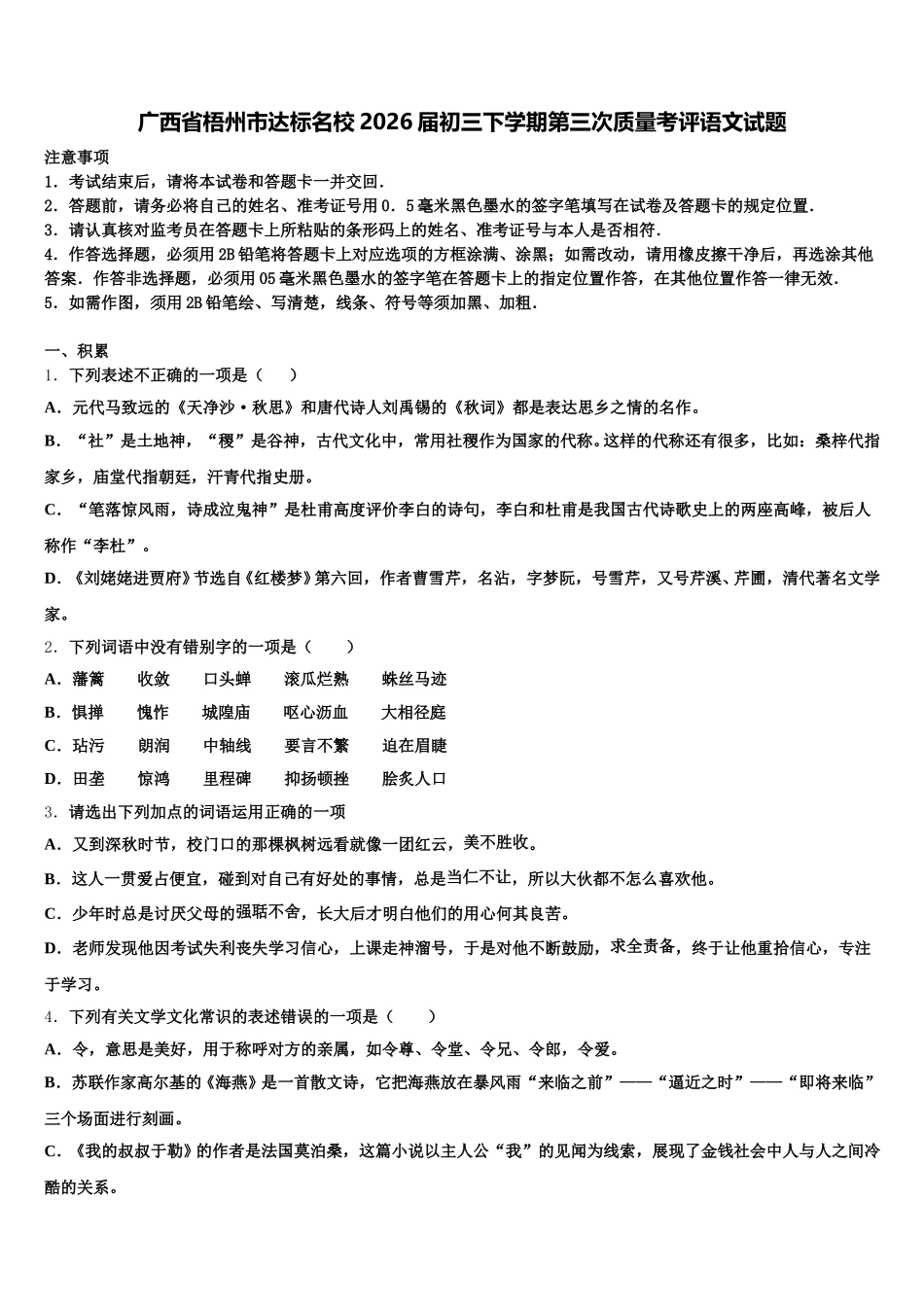 广西省梧州市达标名校2026届初三下学期第三次质量考评语文试题含解析_第1页