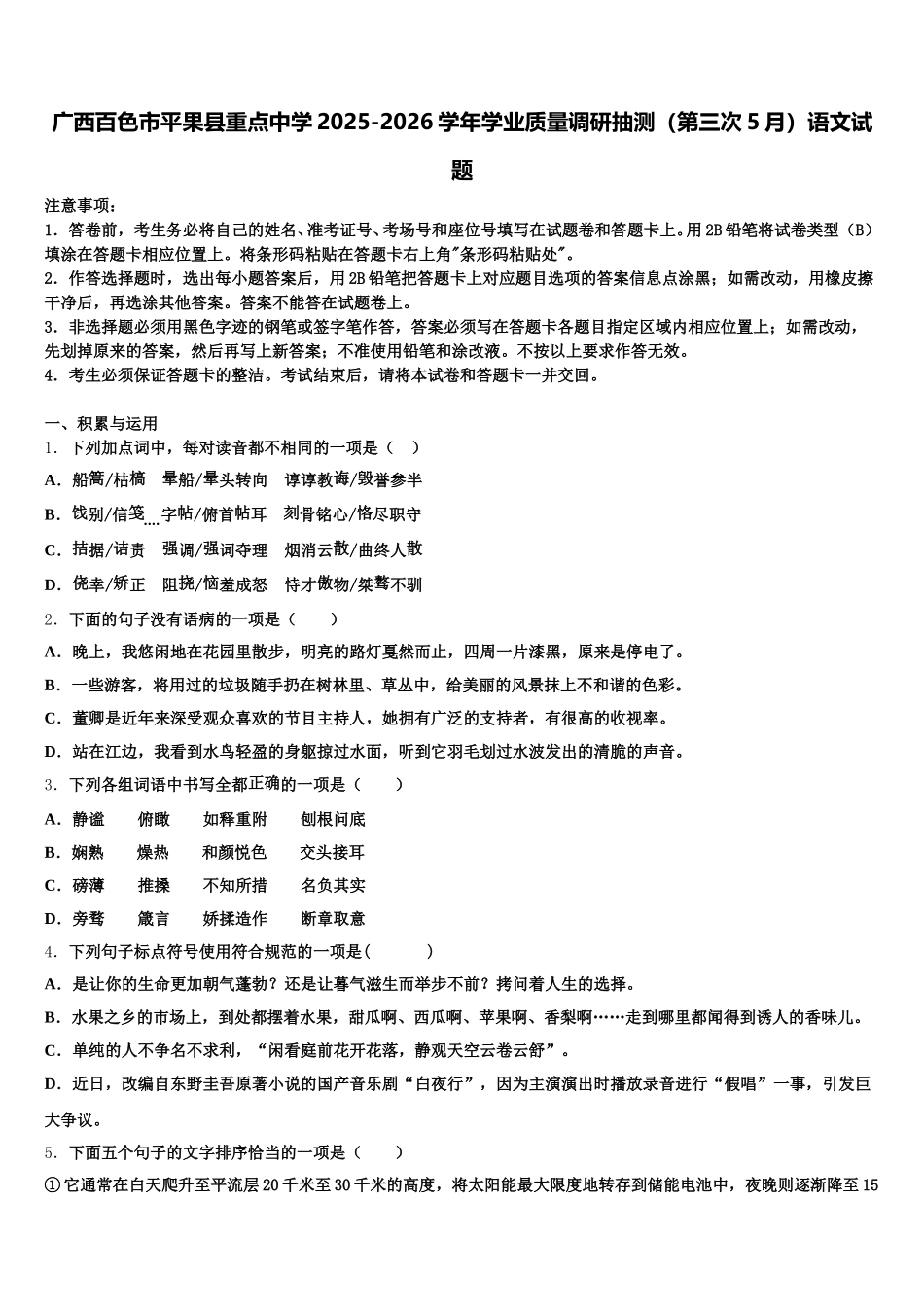 广西百色市平果县重点中学2025-2026学年学业质量调研抽测（第三次5月）语文试题含解析_第1页
