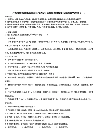 广西桂林市全州县重点名校2026年最新中考模拟示范卷语文试题（一）含解析