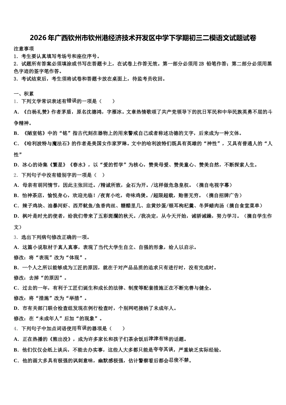2026年广西钦州市钦州港经济技术开发区中学下学期初三二模语文试题试卷含解析_第1页