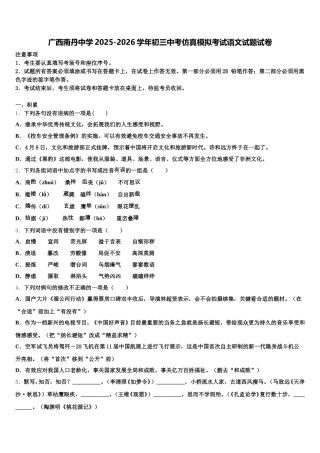 广西南丹中学2025-2026学年初三中考仿真模拟考试语文试题试卷含解析