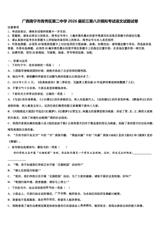 广西南宁市青秀区第二中学2026届初三第八次模拟考试语文试题试卷含解析