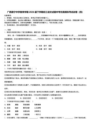 广西南宁中学春季学期2026届下学期初三语文试题中考仿真模拟考试试卷（四）含解析