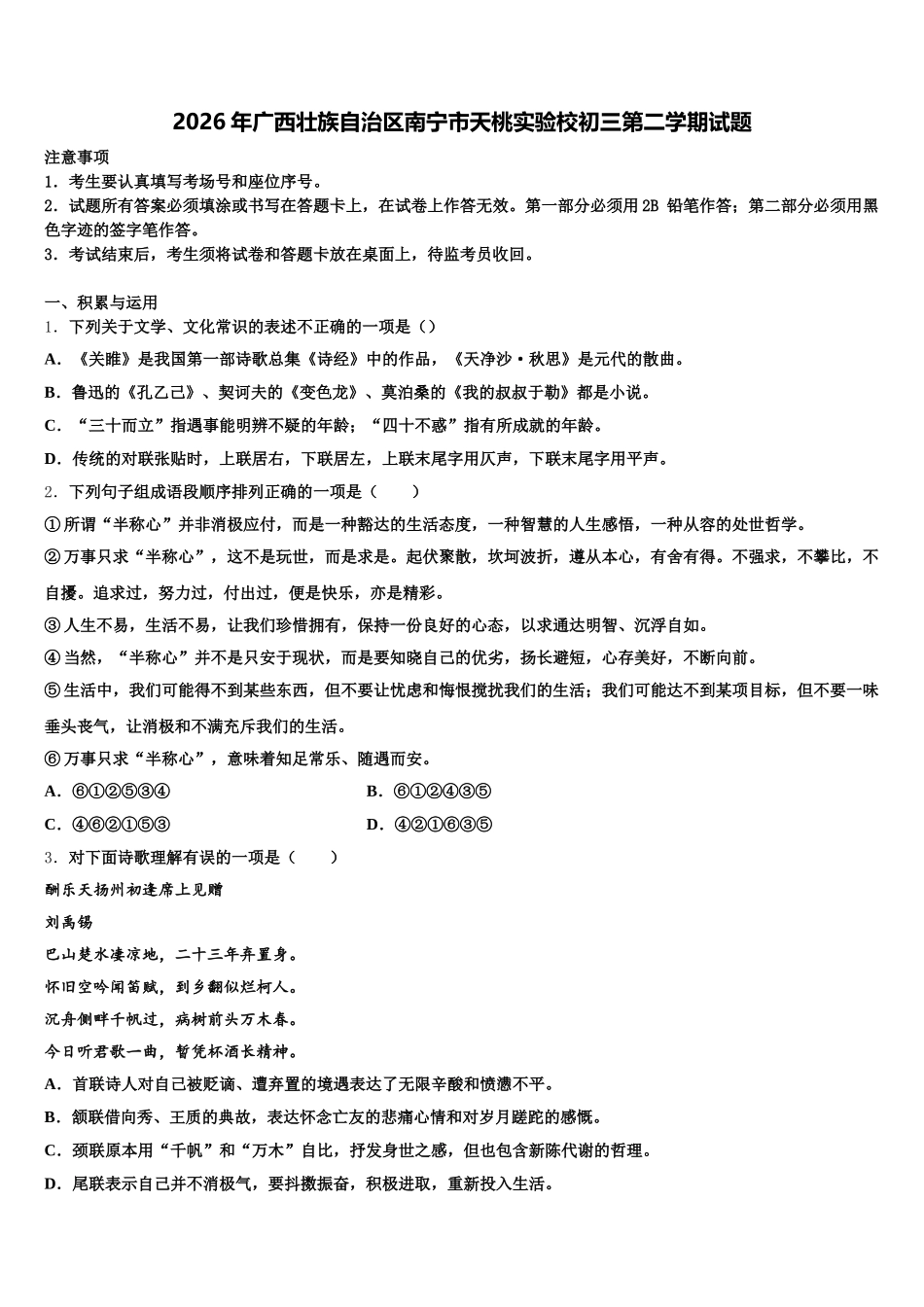 2026年广西壮族自治区南宁市天桃实验校初三第二学期试题含解析_第1页