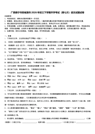 广西南宁市防城港市2026年初三下学期开学考试（第七次）语文试题试卷含解析