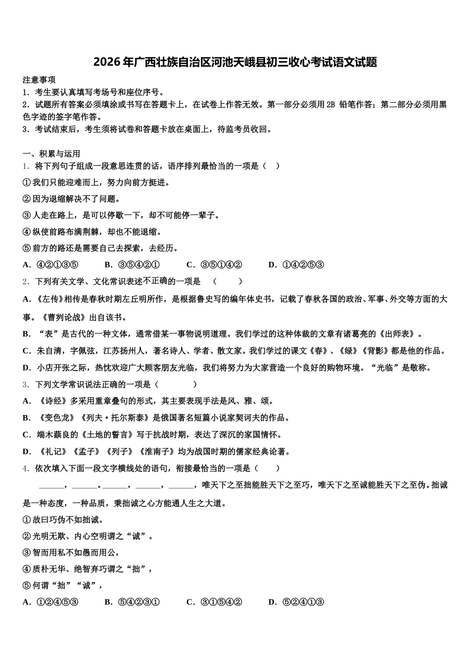 2026年广西壮族自治区河池天峨县初三收心考试语文试题含解析_第1页