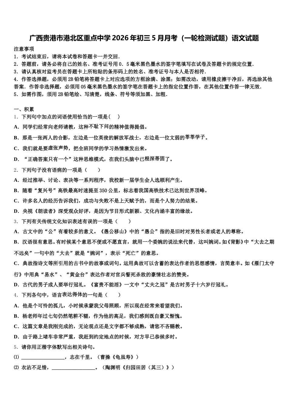 广西贵港市港北区重点中学2026年初三5月月考（一轮检测试题）语文试题含解析_第1页