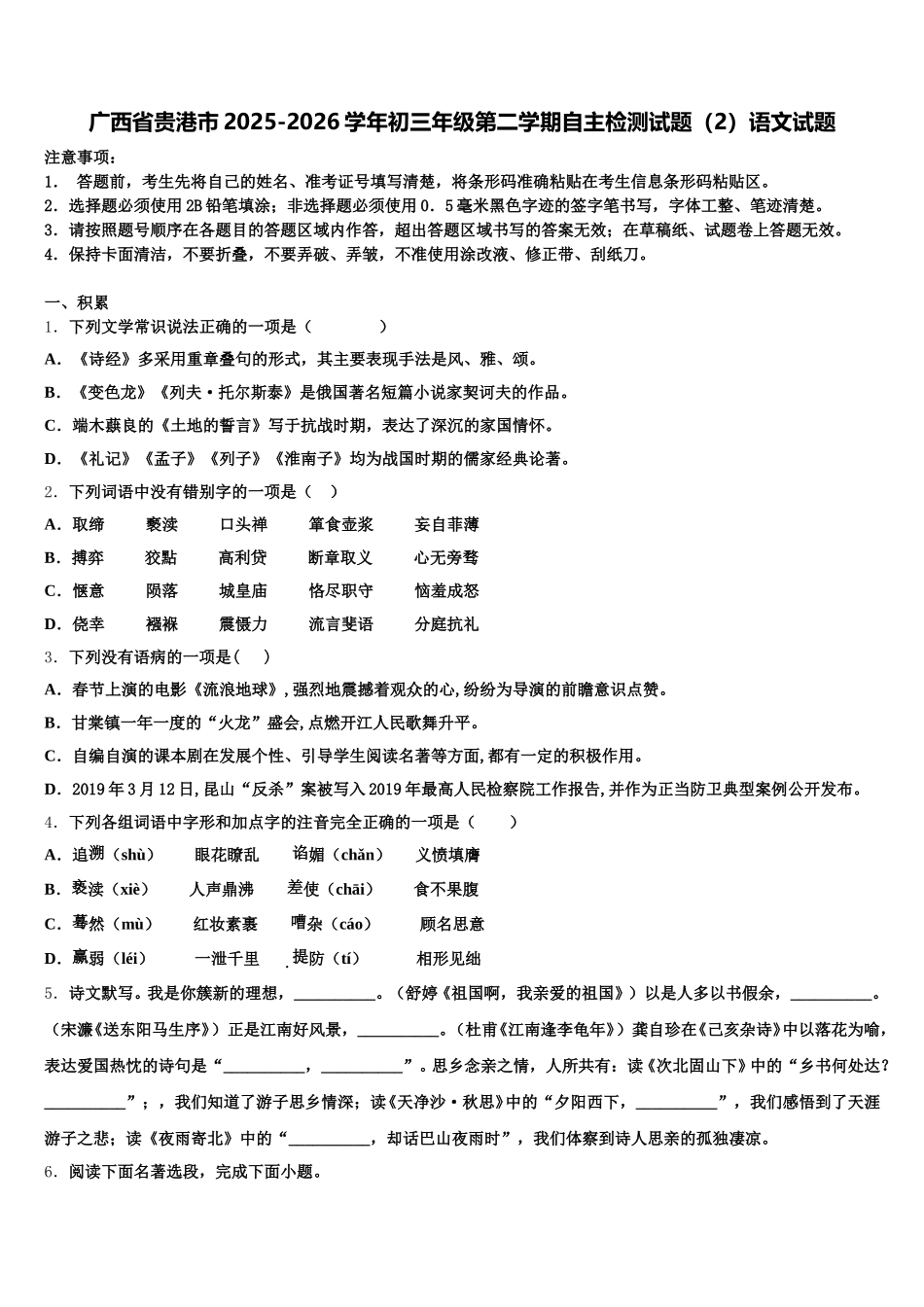 广西省贵港市2025-2026学年初三年级第二学期自主检测试题（2）语文试题含解析_第1页
