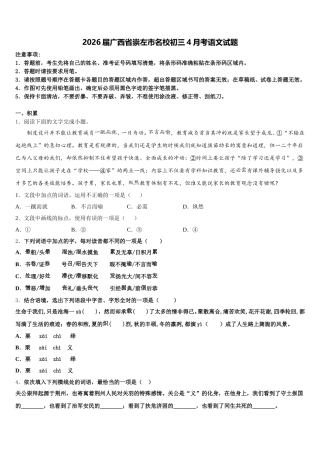 2026届广西省崇左市名校初三4月考语文试题含解析