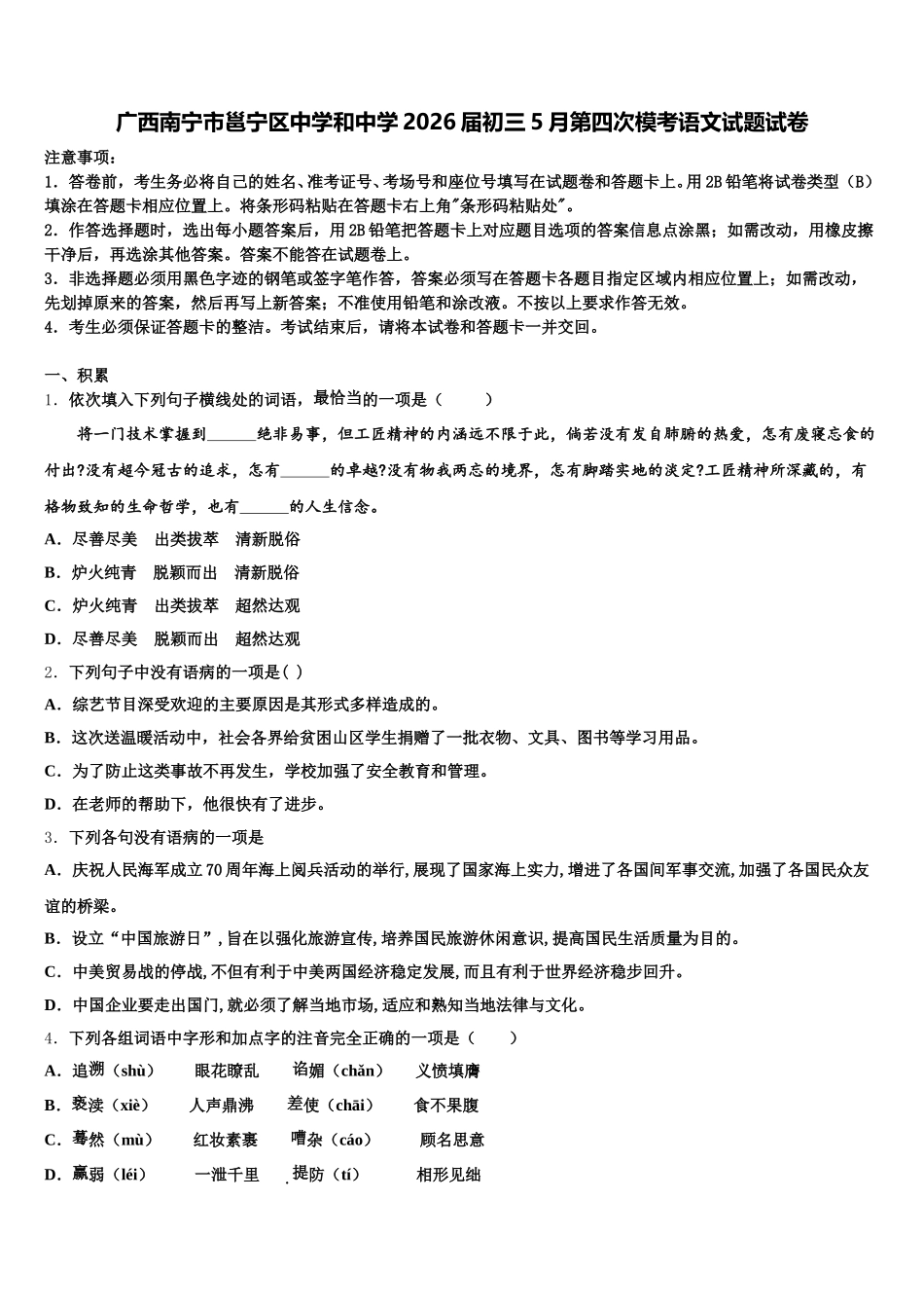 广西南宁市邕宁区中学和中学2026届初三5月第四次模考语文试题试卷含解析_第1页