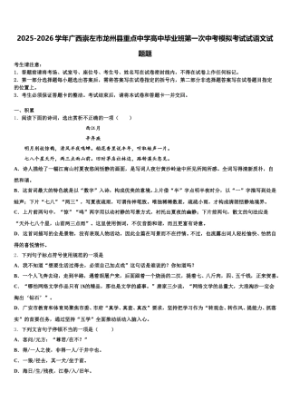 2025-2026学年广西崇左市龙州县重点中学高中毕业班第一次中考模拟考试试语文试题题含解析