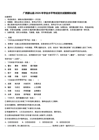 广西蒙山县2026年学业水平考试语文试题模拟试题含解析
