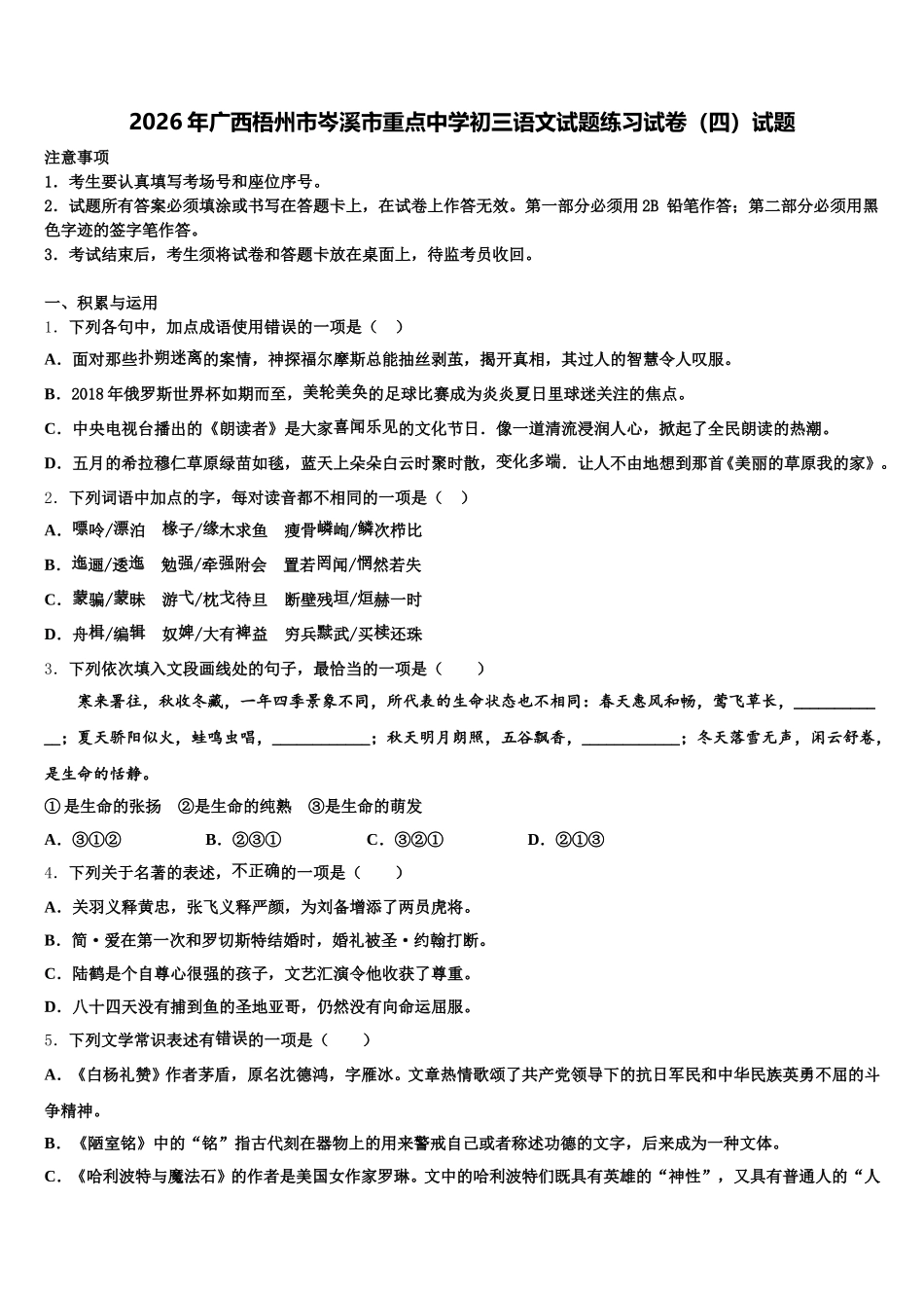 2026年广西梧州市岑溪市重点中学初三语文试题练习试卷（四）试题含解析_第1页