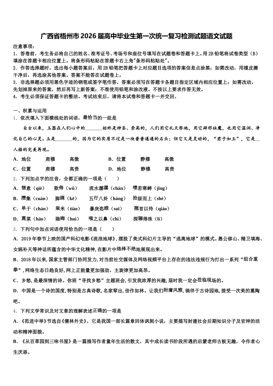广西省梧州市2026届高中毕业生第一次统一复习检测试题语文试题含解析_第1页