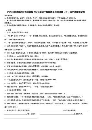 广西北部湾经济区市级名校2026届初三教学质量检测试题（Ⅱ）语文试题理试题含解析