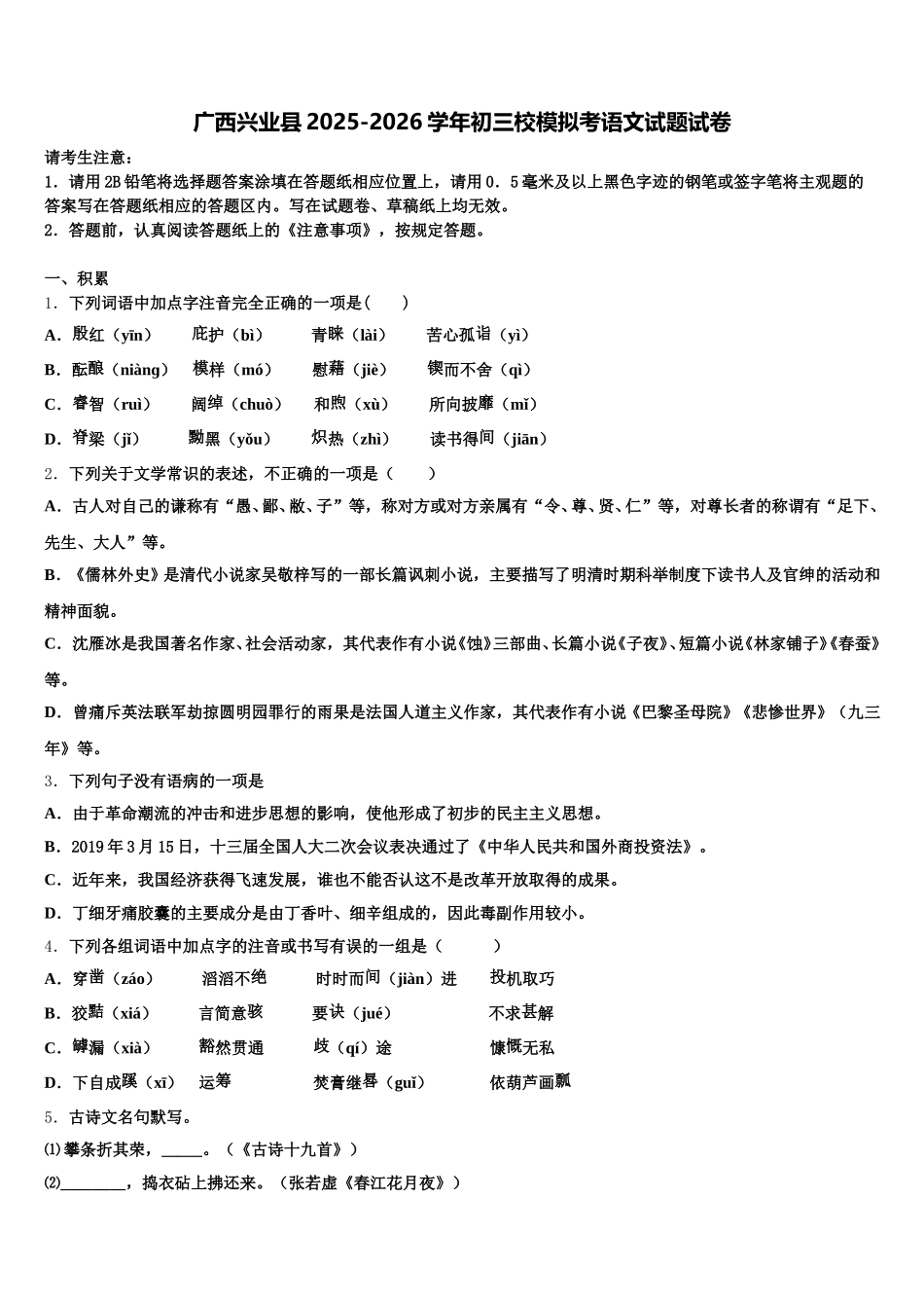 广西兴业县2025-2026学年初三校模拟考语文试题试卷含解析_第1页