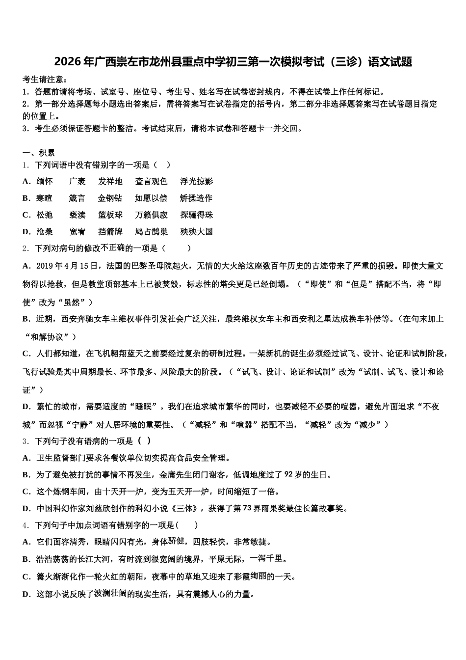 2026年广西崇左市龙州县重点中学初三第一次模拟考试（三诊）语文试题含解析_第1页