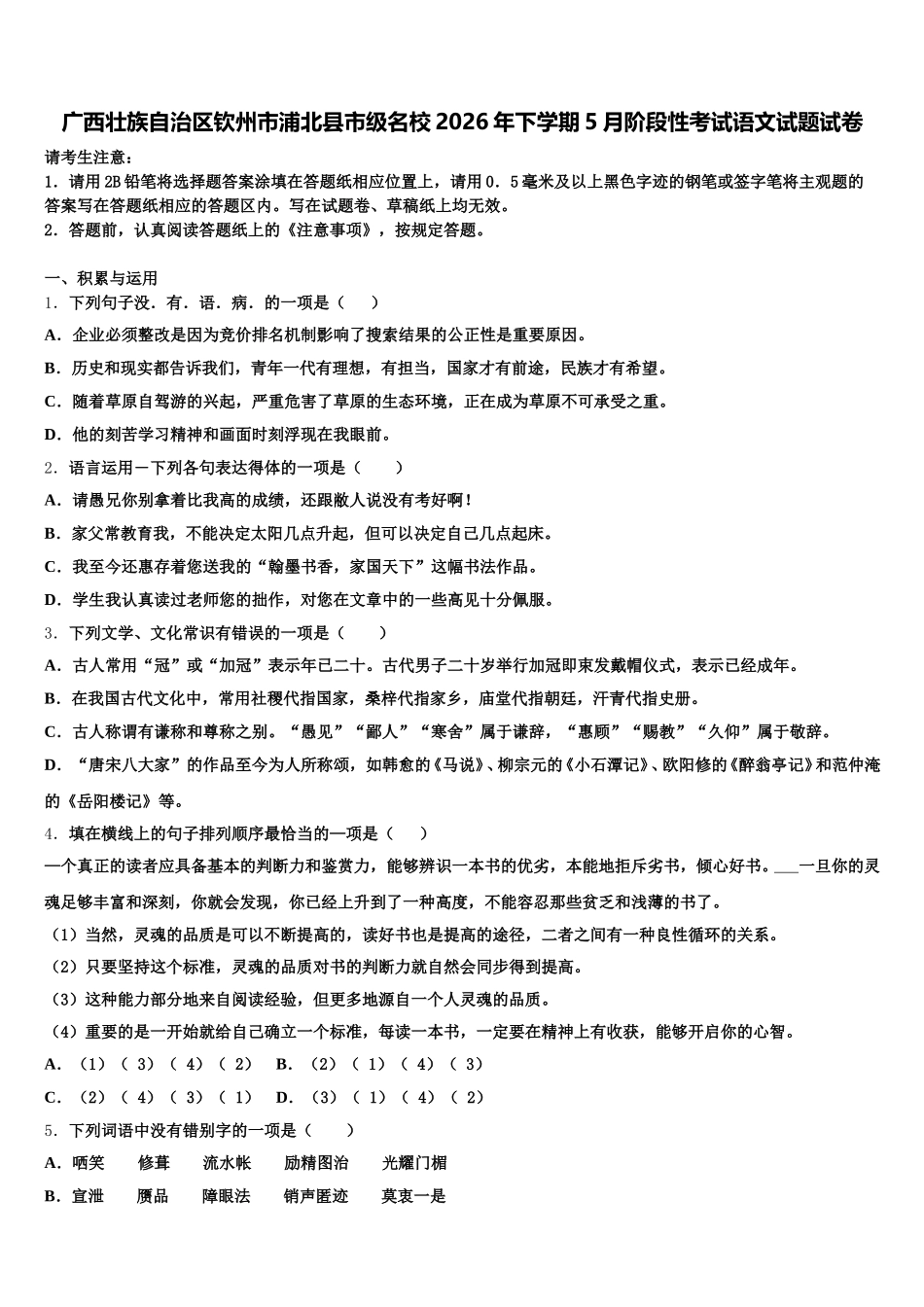广西壮族自治区钦州市浦北县市级名校2026年下学期5月阶段性考试语文试题试卷含解析_第1页