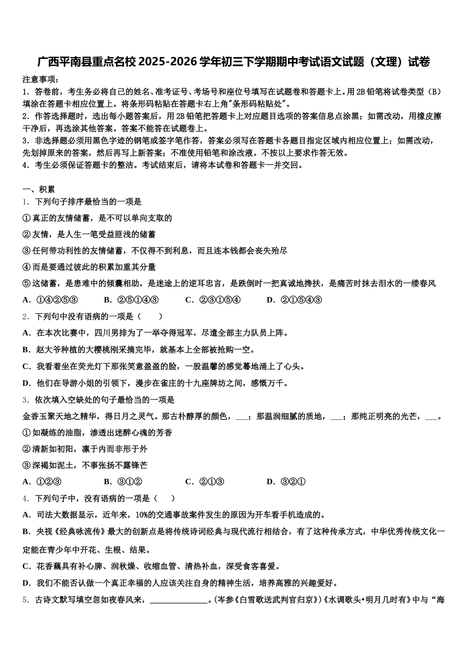 广西平南县重点名校2025-2026学年初三下学期期中考试语文试题（文理）试卷含解析_第1页