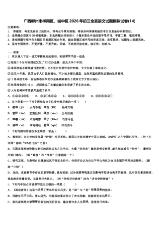 广西柳州市柳南区、城中区2026年初三全真语文试题模拟试卷(14)含解析