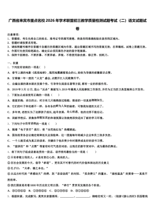 广西省来宾市重点名校2026年学术联盟初三教学质量检测试题考试（二）语文试题试卷含解析