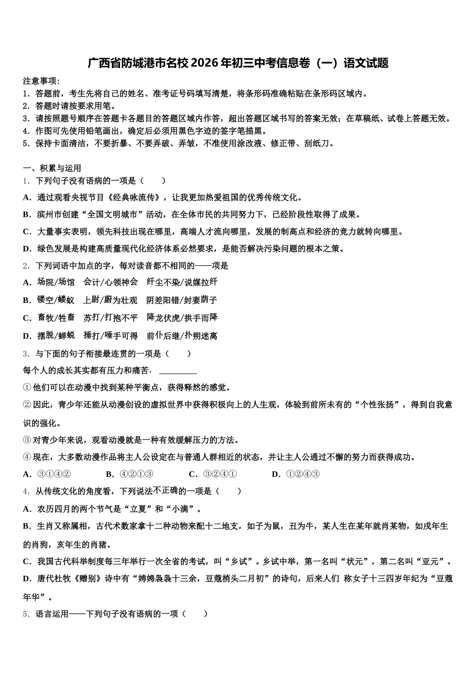 广西省防城港市名校2026年初三中考信息卷（一）语文试题含解析_第1页