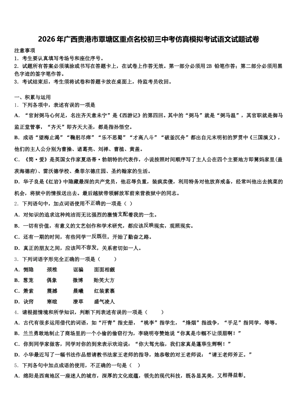 2026年广西贵港市覃塘区重点名校初三中考仿真模拟考试语文试题试卷含解析_第1页