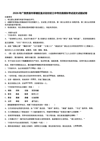 2026年广西贵港市覃塘区重点名校初三中考仿真模拟考试语文试题试卷含解析