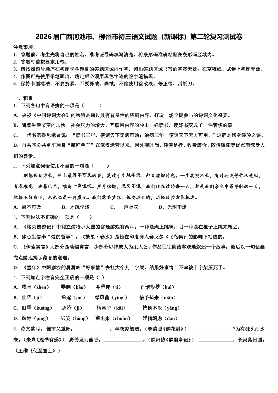 2026届广西河池市、柳州市初三语文试题（新课标）第二轮复习测试卷含解析_第1页