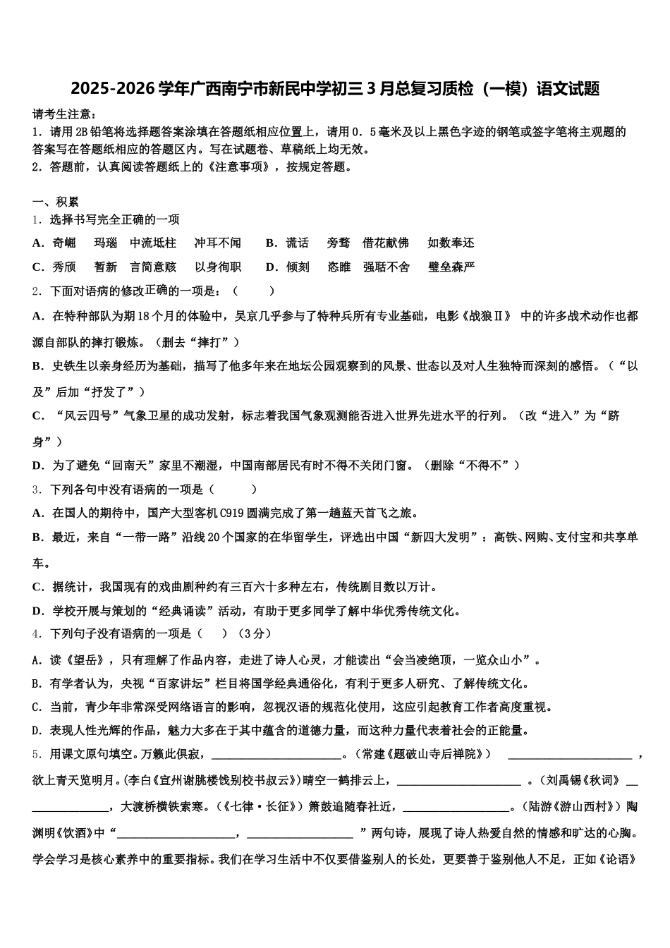2025-2026学年广西南宁市新民中学初三3月总复习质检（一模）语文试题含解析_第1页