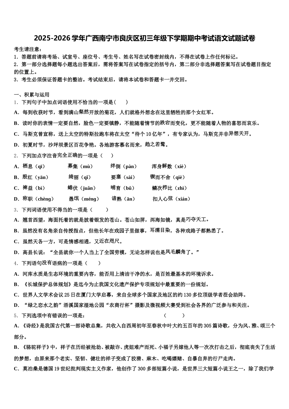 2025-2026学年广西南宁市良庆区初三年级下学期期中考试语文试题试卷含解析_第1页