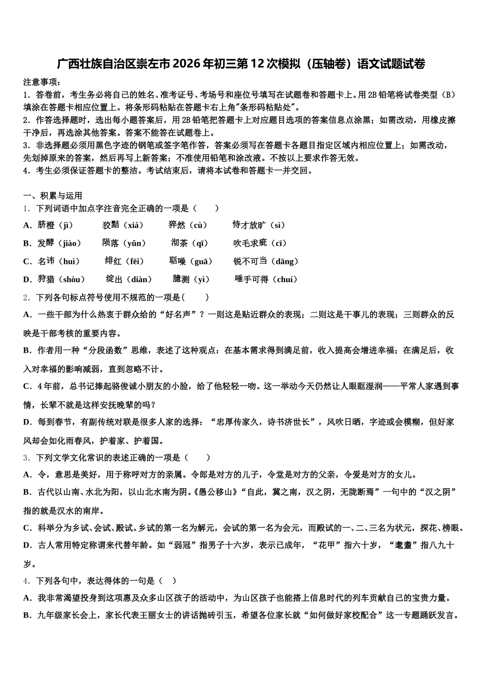 广西壮族自治区崇左市2026年初三第12次模拟（压轴卷）语文试题试卷含解析_第1页