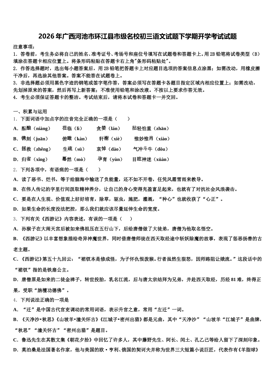 2026年广西河池市环江县市级名校初三语文试题下学期开学考试试题含解析_第1页