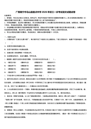 广西南宁市马山县重点中学2026年初三一诊考试语文试题试卷含解析