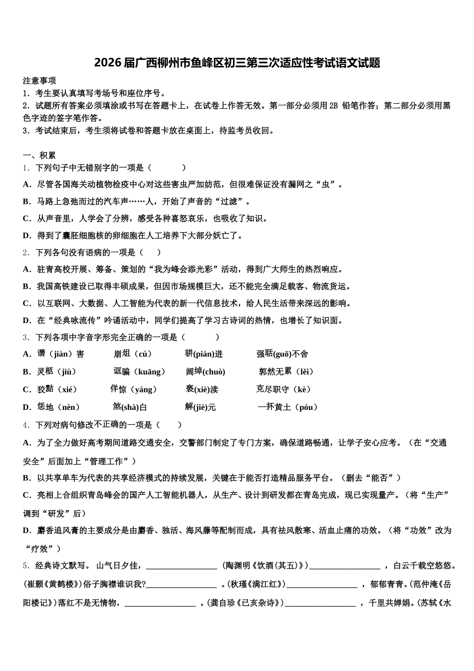 2026届广西柳州市鱼峰区初三第三次适应性考试语文试题含解析_第1页