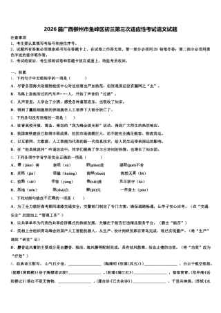 2026届广西柳州市鱼峰区初三第三次适应性考试语文试题含解析