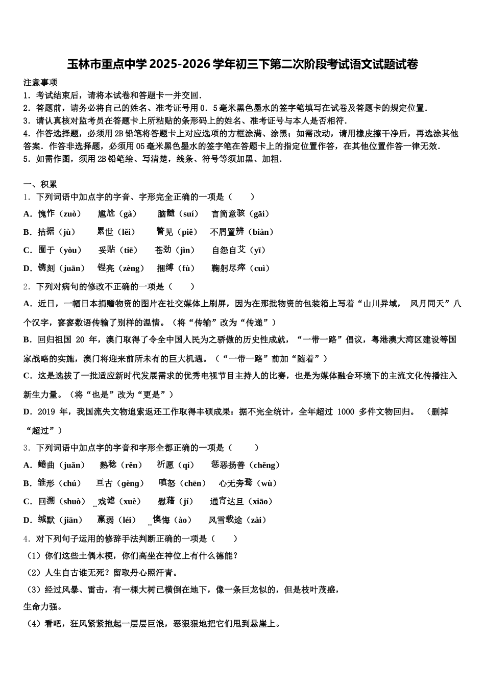 玉林市重点中学2025-2026学年初三下第二次阶段考试语文试题试卷含解析_第1页
