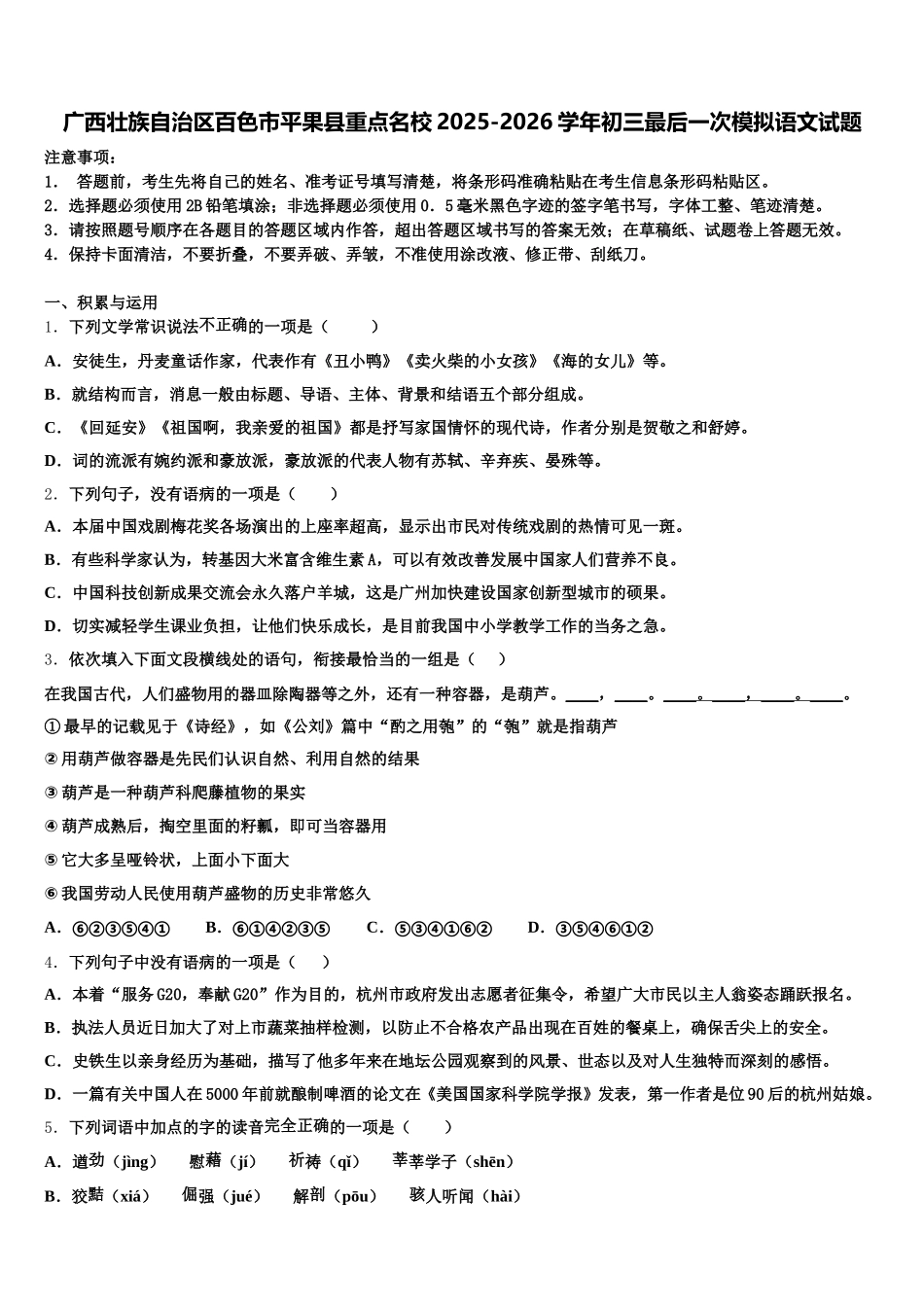 广西壮族自治区百色市平果县重点名校2025-2026学年初三最后一次模拟语文试题含解析_第1页