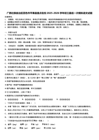 广西壮族自治区百色市平果县重点名校2025-2026学年初三最后一次模拟语文试题含解析