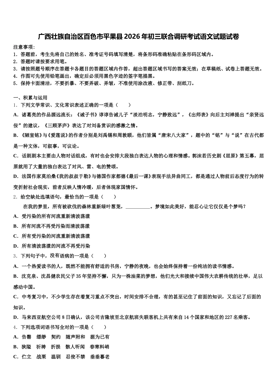 广西壮族自治区百色市平果县2026年初三联合调研考试语文试题试卷含解析_第1页