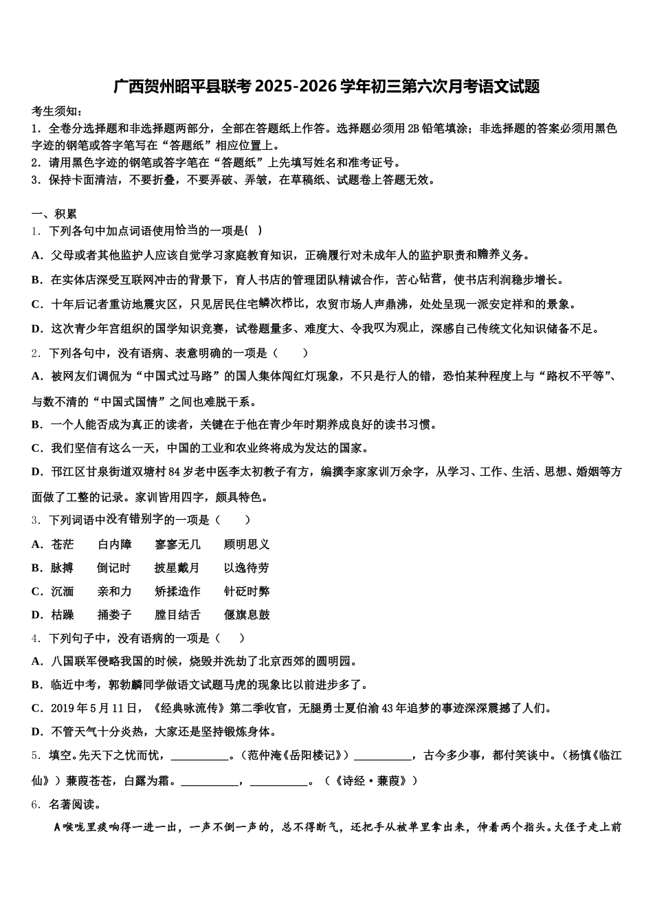 广西贺州昭平县联考2025-2026学年初三第六次月考语文试题含解析_第1页