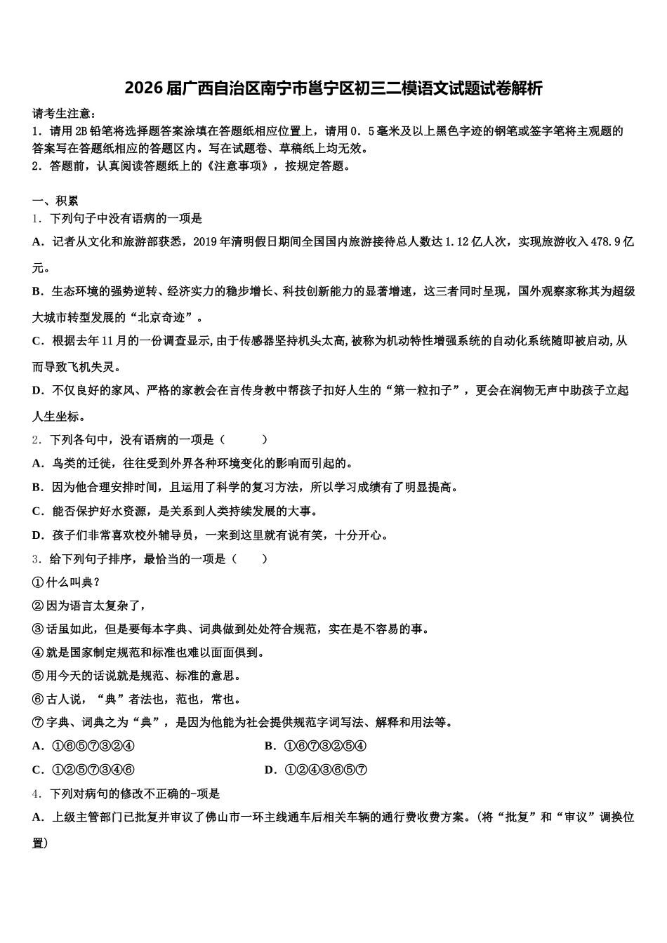 2026届广西自治区南宁市邕宁区初三二模语文试题试卷解析含解析_第1页